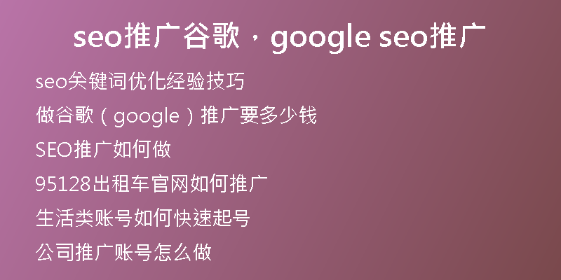 seo推广谷歌，google seo推广