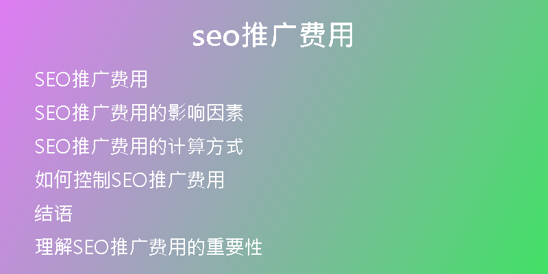 seo推广费用