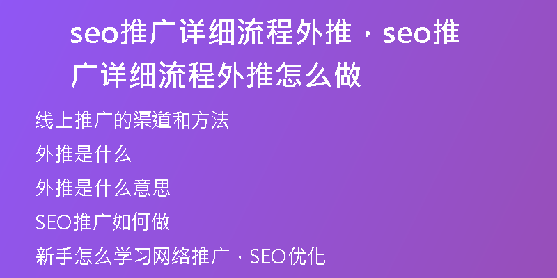 seo推广详细流程外推，seo推广详细流程外推怎么做