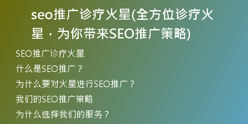 seo推广诊疗火星(全方位诊疗火星，为你带来SEO推广策略)