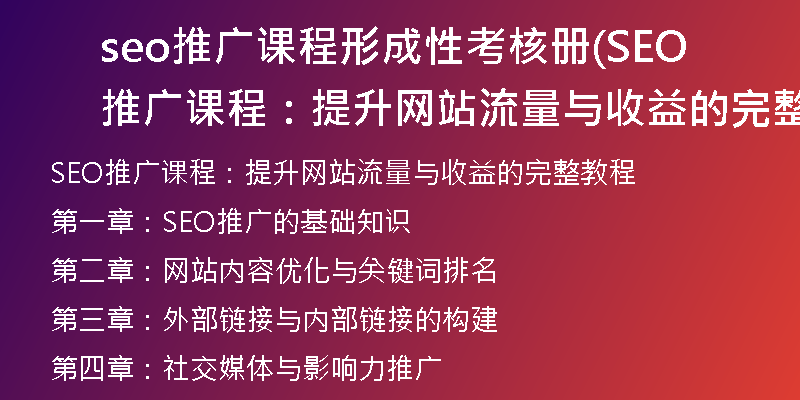 seo推广课程形成性考核册(SEO推广课程:提升网站流量与收益的完整教程)