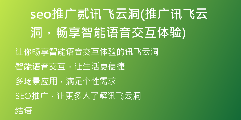 seo推广贰讯飞云洞(推广讯飞云洞，畅享智能语音交互体验)