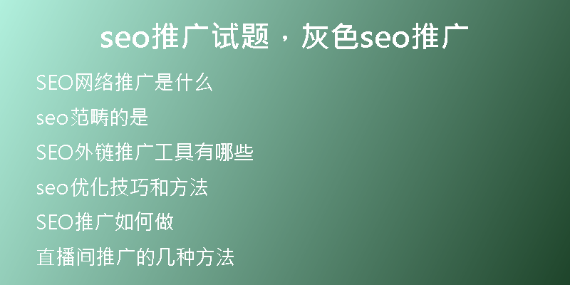 seo推广试题，灰色seo推广