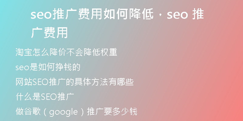 seo推广费用如何降低，seo 推广费用