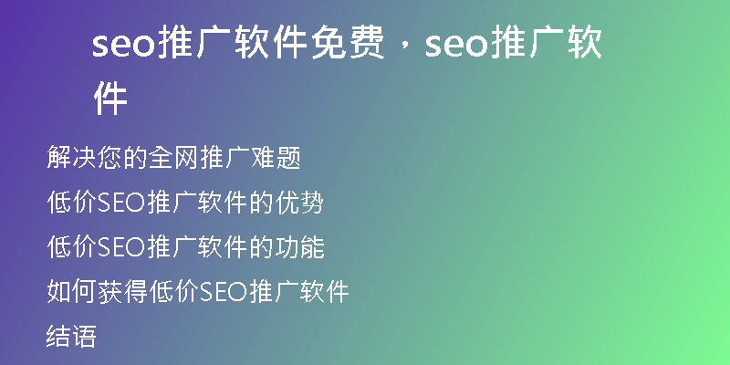 seo推广软件免费，seo推广软件