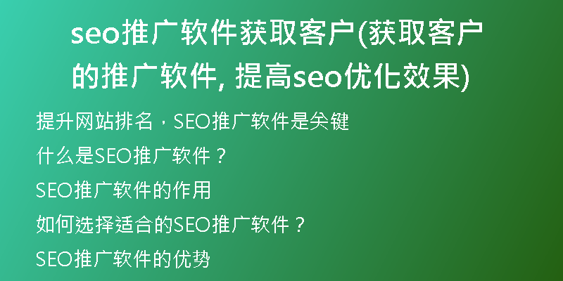 seo推广软件获取客户(获取客户的推广软件, 提高seo优化效果)
