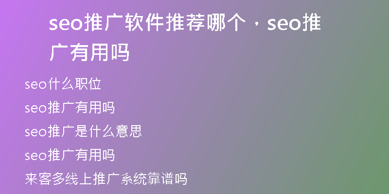 seo推广软件推荐哪个，seo推广有用吗