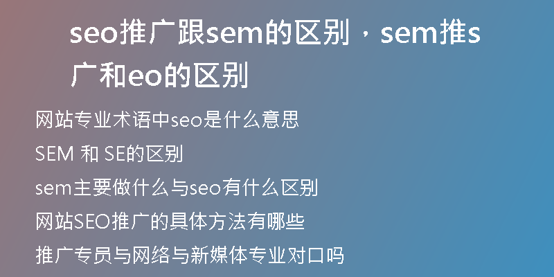 seo推广跟sem的区别，sem推广和seo的区别