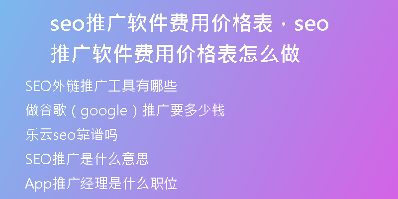 seo推广软件费用价格表，seo推广软件费用价格表怎么做