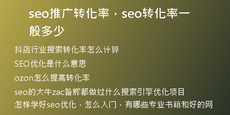 seo推广转化率，seo转化率一般多少