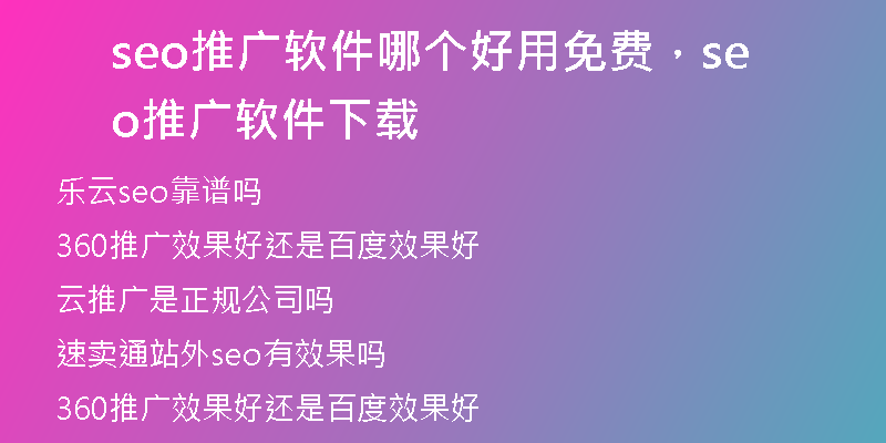 seo推广软件哪个好用免费，seo推广软件下载