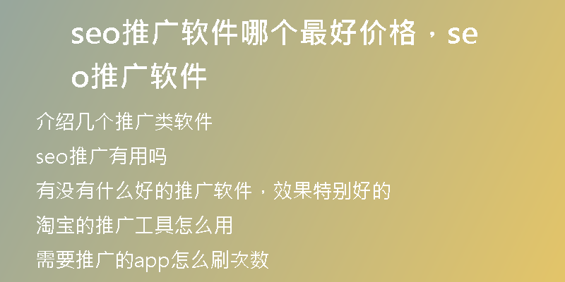 seo推广软件哪个最好价格，seo推广软件
