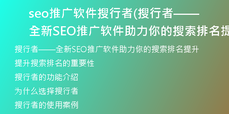 seo推广软件搜行者(搜行者——全新SEO推广软件助力你的搜索排名提升)