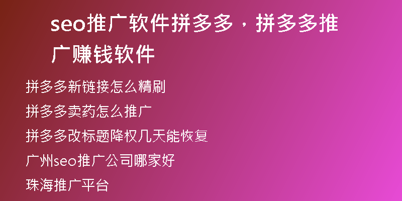 seo推广软件拼多多，拼多多推广赚钱软件