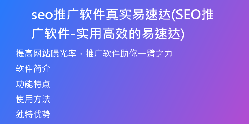 seo推广软件真实易速达(SEO推广软件-实用高效的易速达)