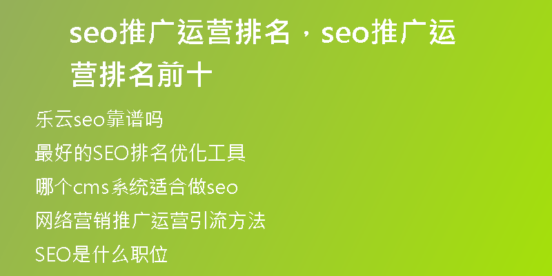 seo推广运营排名，seo推广运营排名前十