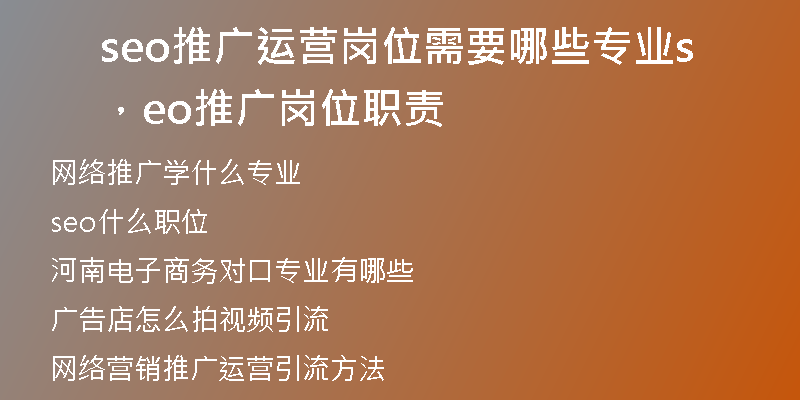 seo推广运营岗位需要哪些专业，seo推广岗位职责