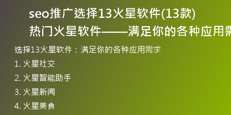 seo推广选择13火星软件(13款热门火星软件——满足你的各种应用需求)