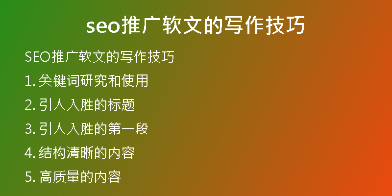 seo推广软文的写作技巧