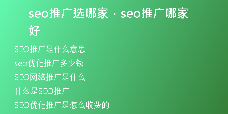 seo推广选哪家，seo推广哪家好