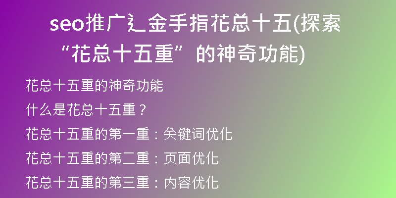 seo推广辶金手指花总十五(探索“花总十五重”的神奇功能)