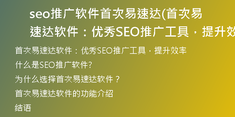 seo推广软件首次易速达(首次易速达软件：优秀SEO推广工具，提升效率)