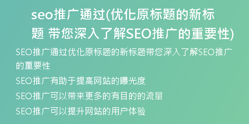 seo推广通过(优化原标题的新标题 带您深入了解SEO推广的重要性)