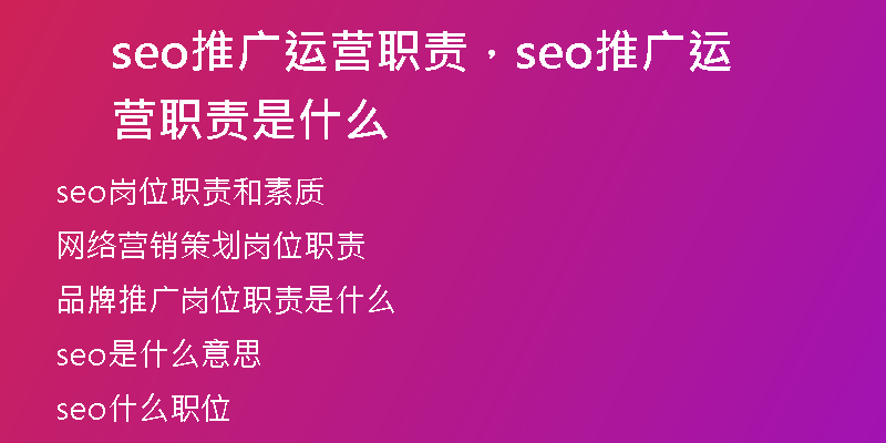 seo推广运营职责，seo推广运营职责是什么