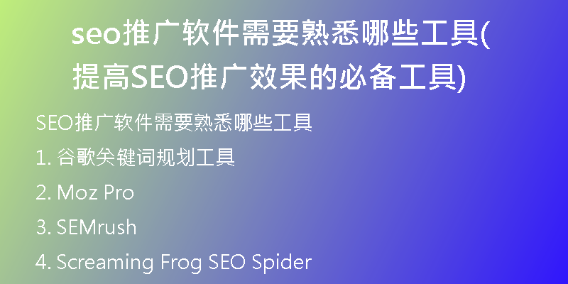 seo推广软件需要熟悉哪些工具(提高SEO推广效果的必备工具)