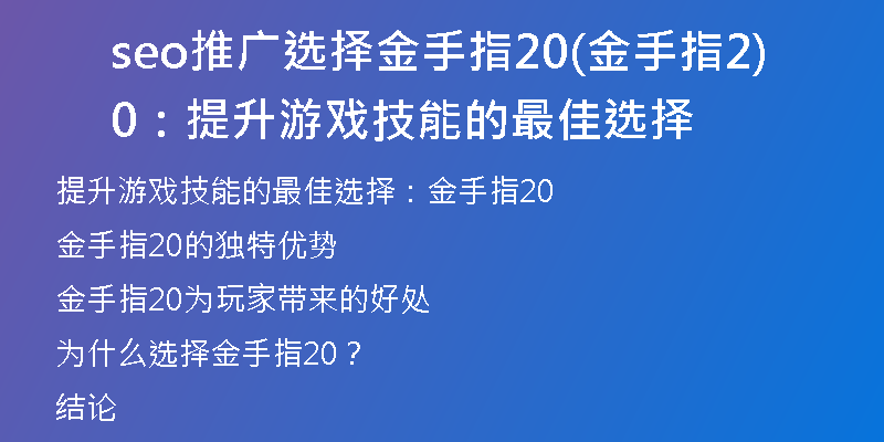 seo推广选择金手指20(金手指20：提升游戏技能的最佳选择)