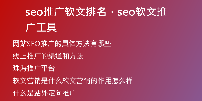 seo推广软文排名，seo软文推广工具