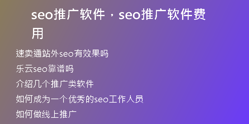 seo推广软件,seo推广软件费用