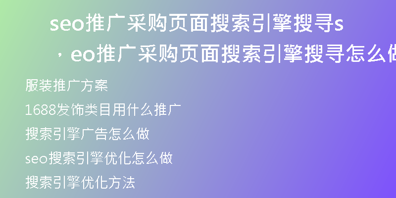 seo推广采购页面搜索引擎搜寻，seo推广采购页面搜索引擎搜寻怎么做