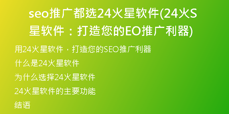seo推广都选24火星软件(24火星软件：打造您的SEO推广利器)
