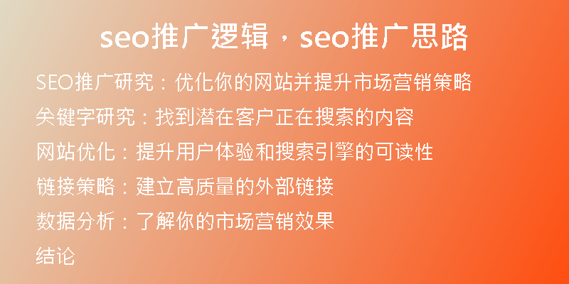seo推广逻辑，seo推广思路