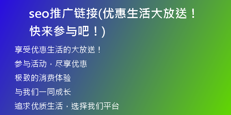 seo推广链接(优惠生活大放送！快来参与吧！)