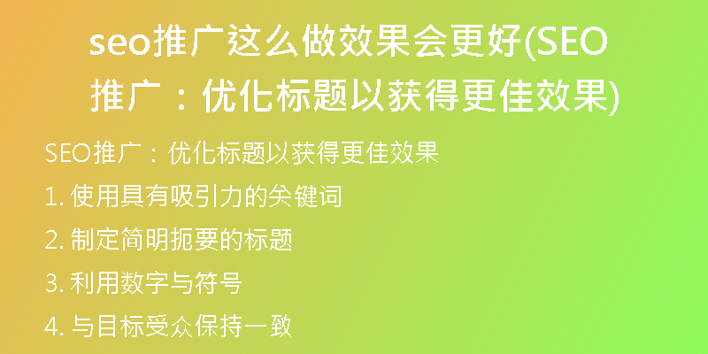 seo推广这么做效果会更好(SEO推广：优化标题以获得更佳效果)