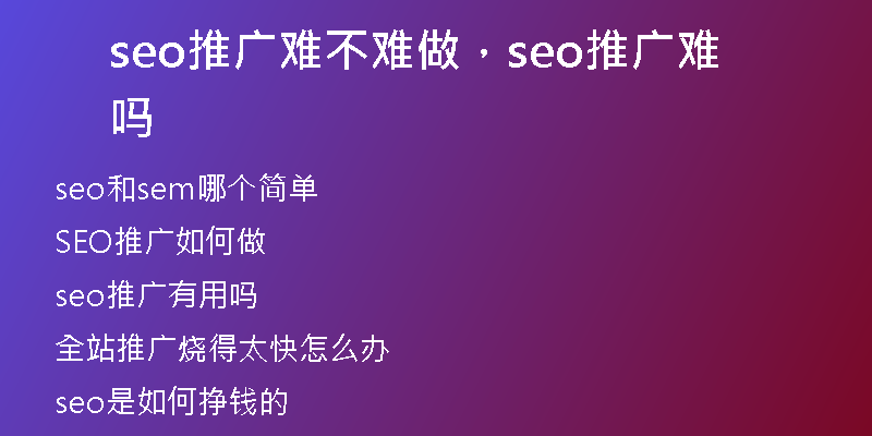 seo推广难不难做，seo推广难吗