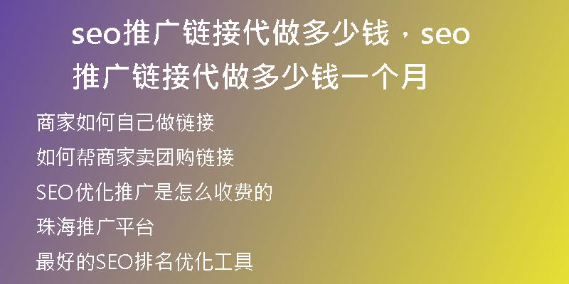 seo推广链接代做多少钱，seo推广链接代做多少钱一个月