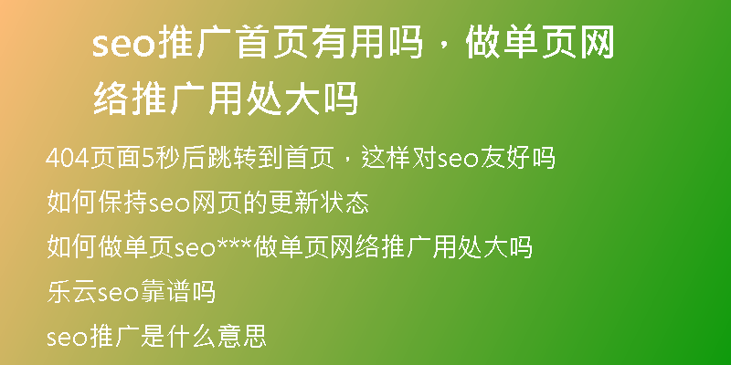 seo推广首页有用吗，做单页网络推广用处大吗