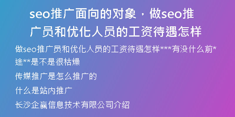 seo推广面向的对象，做seo推广员和优化人员的工资待遇怎样
