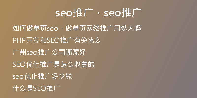 seo推广，seo推广