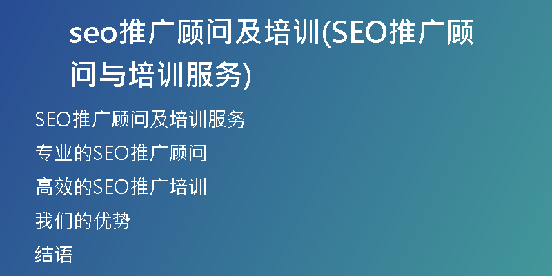 seo推广顾问及培训(SEO推广顾问与培训服务)