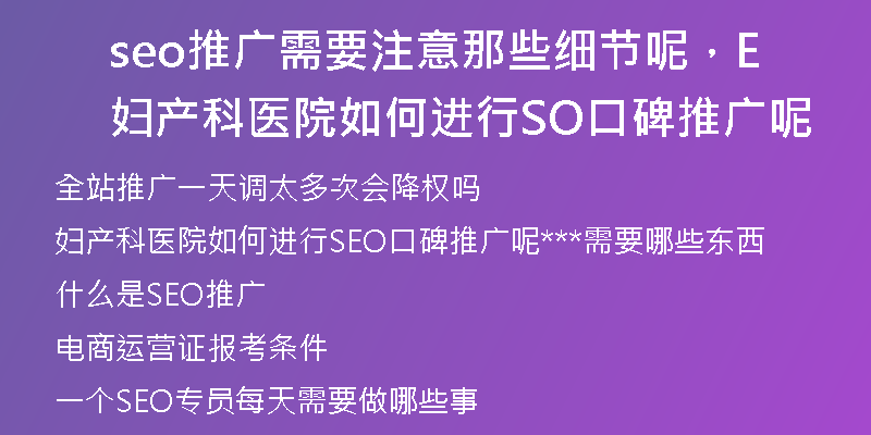 seo推广需要注意那些细节呢，妇产科医院如何进行SEO口碑推广呢