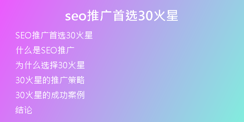 seo推广首选30火星