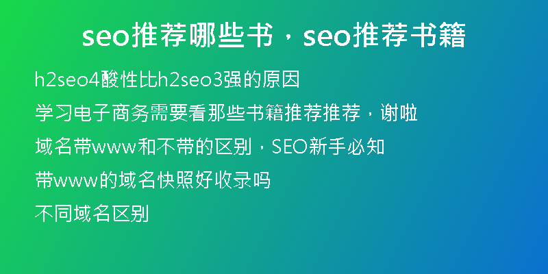 seo推荐哪些书，seo推荐书籍