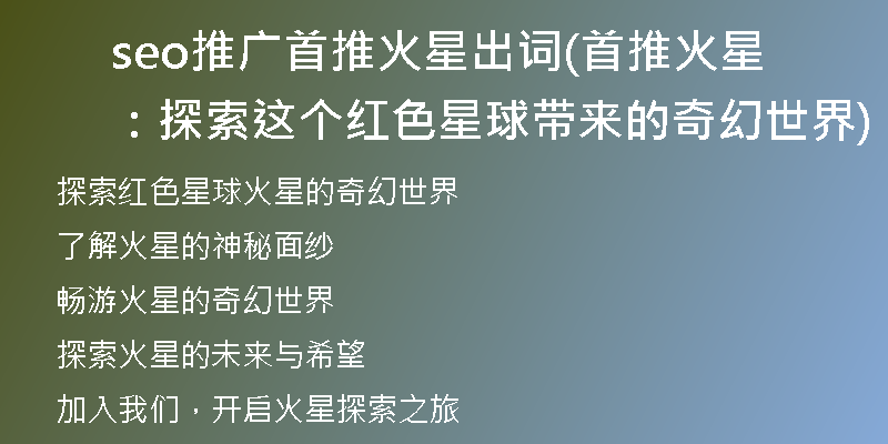 seo推广首推火星出词(首推火星：探索这个红色星球带来的奇幻世界)