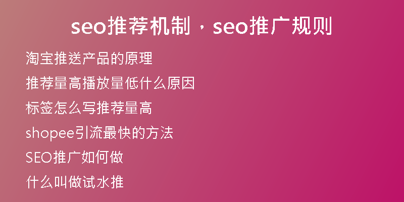 seo推荐机制，seo推广规则