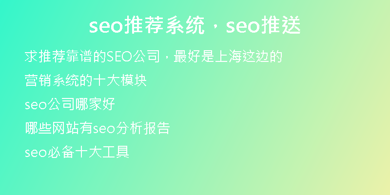 seo推荐系统，seo推送