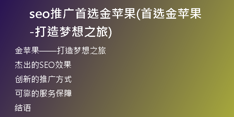 seo推广首选金苹果(首选金苹果-打造梦想之旅)